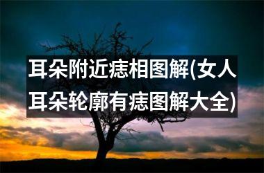 耳朵附近痣相图解(女人耳朵轮廓有痣图解大全)