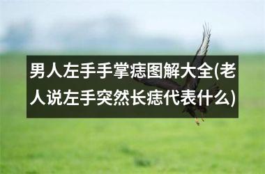 男人左手手掌痣图解大全(老人说左手突然长痣代表什么)