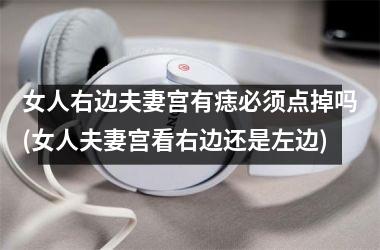 女人右边夫妻宫有痣必须点掉吗(女人夫妻宫看右边还是左边)