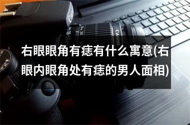 <h3>右眼眼角有痣有什么寓意(右眼内眼角处有痣的男人面相)