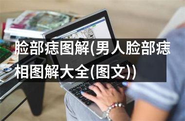 脸部痣图解(男人脸部痣相图解大全(图文))