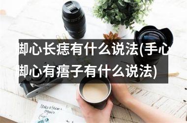 <h3>脚心长痣有什么说法(手心脚心有痦子有什么说法)
