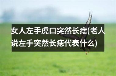 女人左手虎口突然长痣(老人说左手突然长痣代表什么)