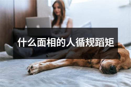 <h3>什么面相的人循规蹈矩