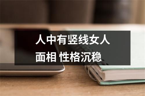 人中有竖线女人面相性格沉稳