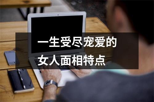 一生受尽宠爱的女人面相特点