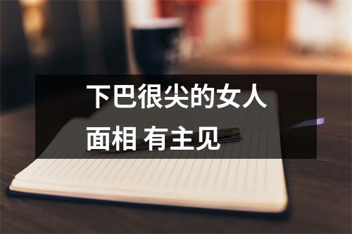 下巴很尖的女人面相有主见
