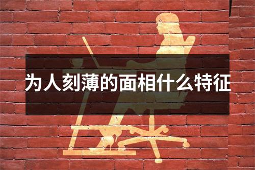 <h3>为人刻薄的面相什么特征
