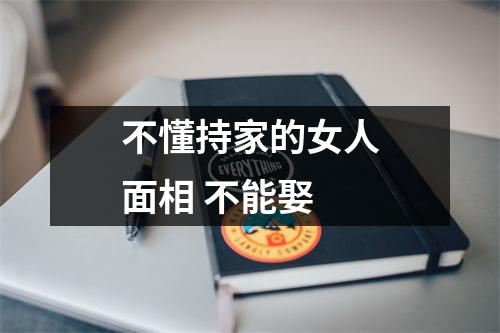 不懂持家的女人面相不能娶