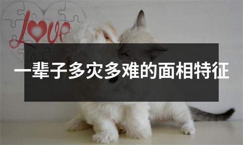 一辈子多灾多难的面相特征