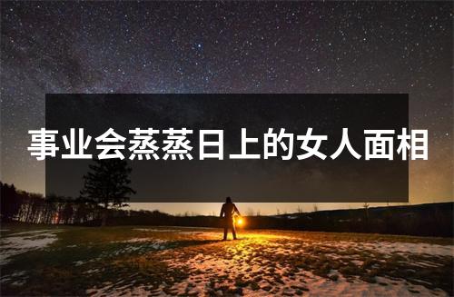 事业会蒸蒸日上的女人面相