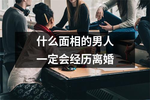 <h3>什么面相的男人一定会经历离婚