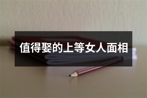 <h3>值得娶的上等女人面相