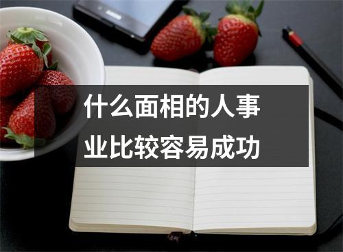 <h3>什么面相的人事业比较容易成功