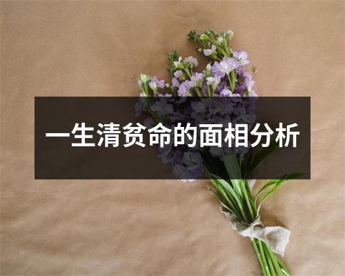 一生清贫命的面相分析