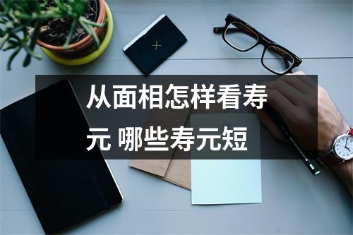 <h3>从面相怎样看寿元哪些寿元短