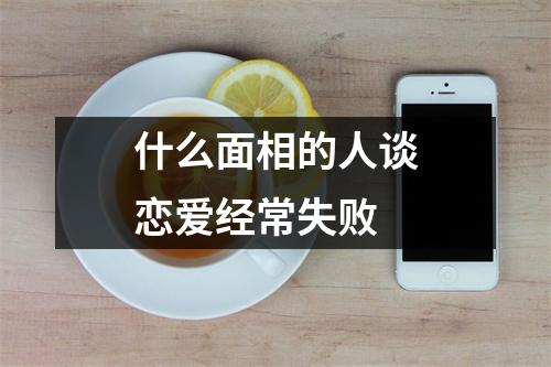 什么面相的人谈恋爱经常失败