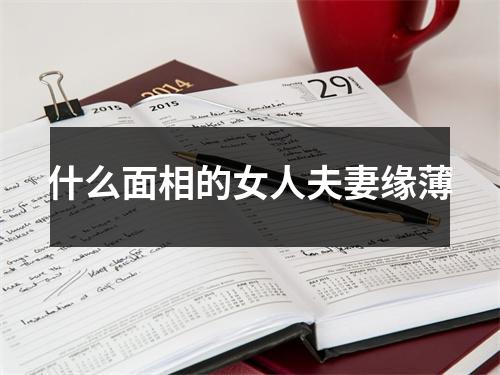 <h3>什么面相的女人夫妻缘薄