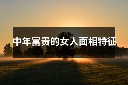 <h3>中年富贵的女人面相特征