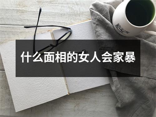 什么面相的女人会家暴