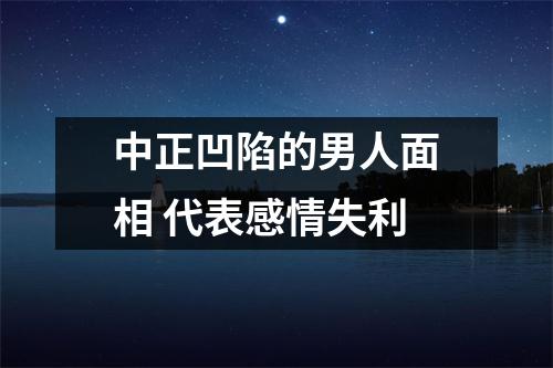 <h3>中正凹陷的男人面相代表感情失利