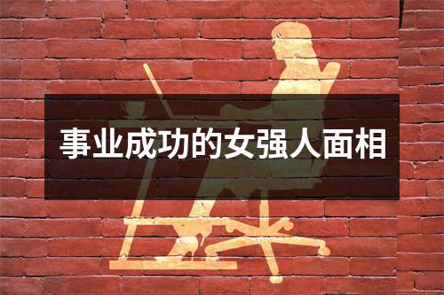 <h3>事业成功的女强人面相