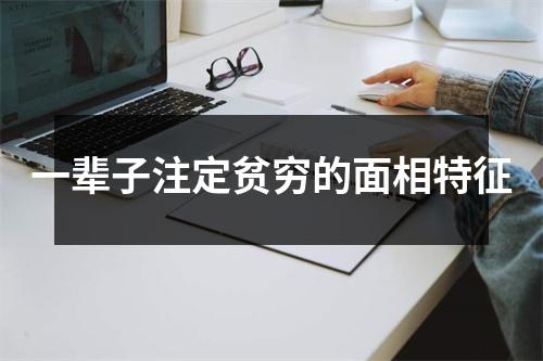 <h3>一辈子注定贫穷的面相特征