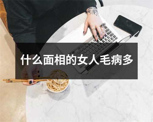 什么面相的女人毛病多