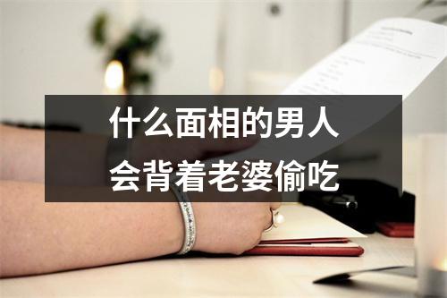 <h3>什么面相的男人会背着老婆偷吃