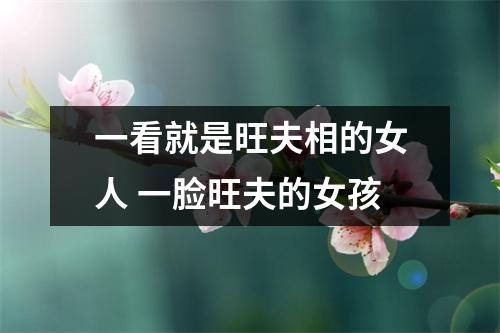 <h3>一看就是旺夫相的女人一脸旺夫的女孩