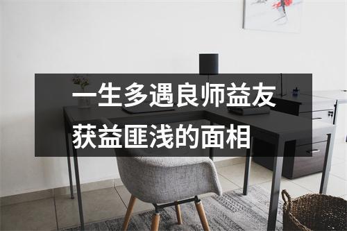 一生多遇良师益友获益匪浅的面相