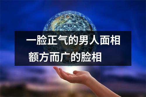 <h3>一脸正气的男人面相额方而广的脸相