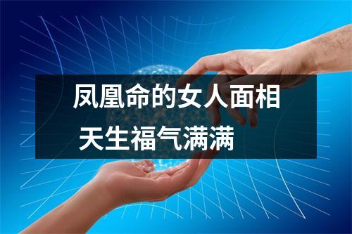 凤凰命的女人面相天生福气满满