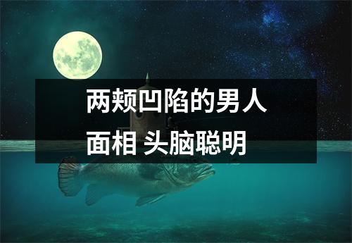 <h3>两颊凹陷的男人面相头脑聪明