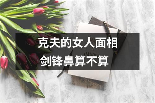 <h3>克夫的女人面相剑锋鼻算不算