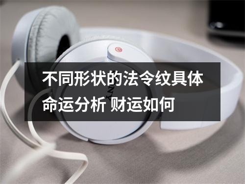 <h3>不同形状的法令纹具体命运分析财运如何