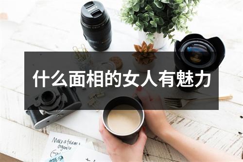 <h3>什么面相的女人有魅力