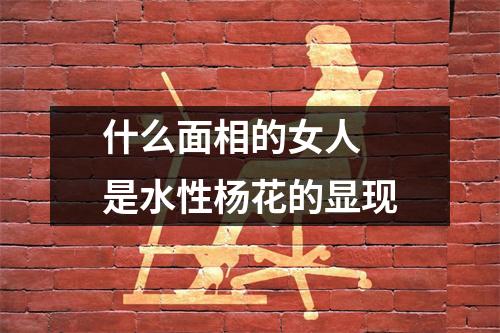 <h3>什么面相的女人是水性杨花的显现