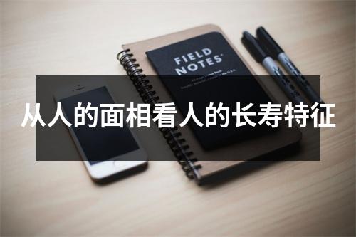 <h3>从人的面相看人的长寿特征