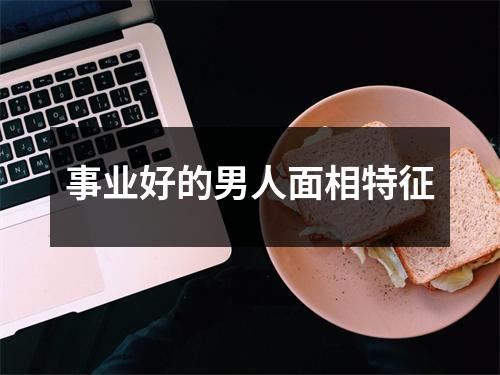 事业好的男人面相特征