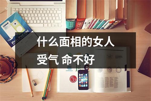 什么面相的女人受气命不好