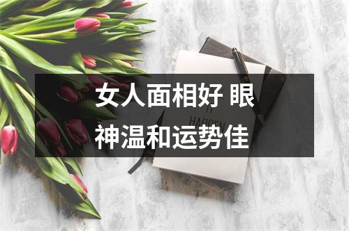 女人面相好眼神温和运势佳