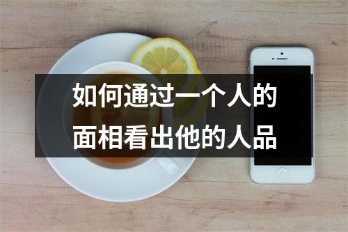 如何通过一个人的面相看出他的人品