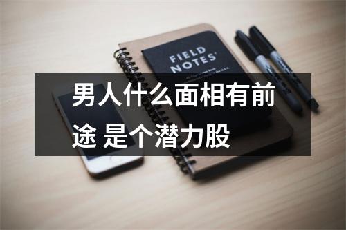 男人什么面相有前途是个潜力股