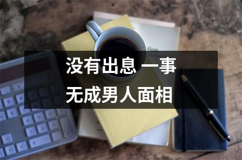 <h3>没有出息一事无成男人面相