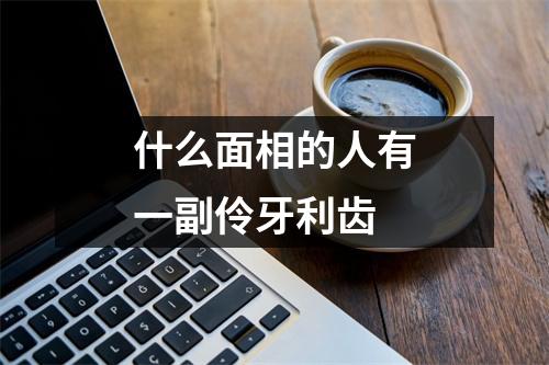 <h3>什么面相的人有一副伶牙利齿