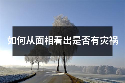 如何从面相看出是否有灾祸