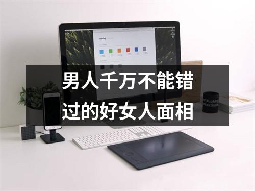 男人千万不能错过的好女人面相