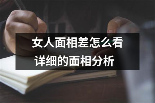 女人面相差怎么看详细的面相分析