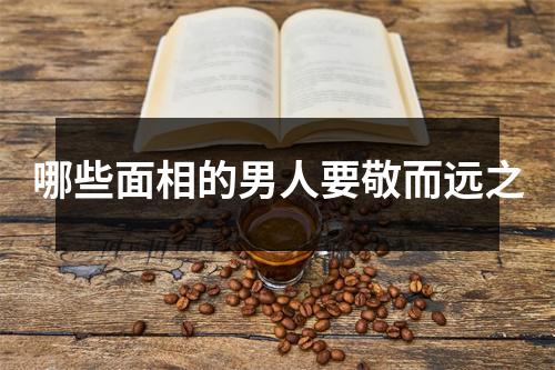 哪些面相的男人要敬而远之